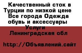 Качественный сток в Турции по низкой цене - Все города Одежда, обувь и аксессуары » Услуги   . Ленинградская обл.